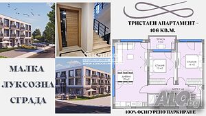 Тристаен нов апартамент (Гараж, Паркомясто)