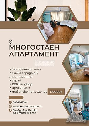 Многостаен апартамент