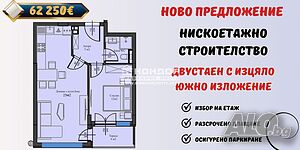 Двустаен нов с южно изложение - разсрочено плащане / Паркомясто/