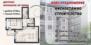 Двустаен нов с изложение юг/запад - разсрочено плащане / Паркомясто/