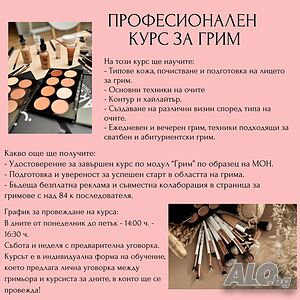 Професионален курс „Грим“