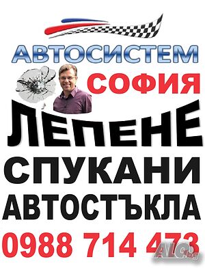 Лепене на спукани автостъкла София-30-60 лв