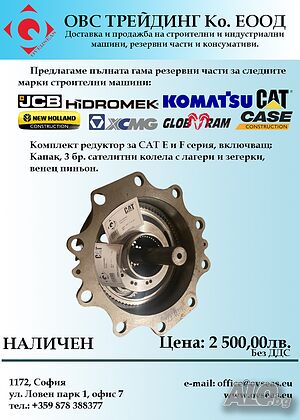 Комплект редуктор за CAT E и F серия