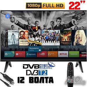 Телевизор, Смарт Android, 12 волта, 22 инча FULL HD, Google Play, Wi-Fi, Bluetooth