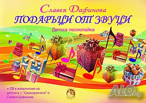 Детска песнопойка със CD от Славея Дафинова