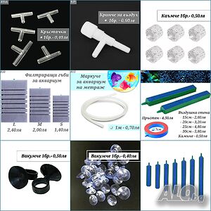 Филтрираща гъба за аквариум. Маркуче за аквариум. Вакумчета, гъби за аквариум. Кранче за въздух.