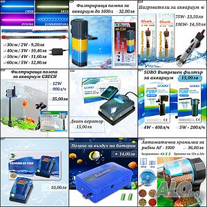 Оборудване за аквариум. Помпа, Филтър, Нагревател, Кепче, Маркуче, Лампа, Аератор за Аквариум