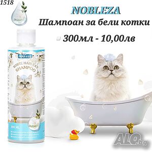 NOBLEZA Шампоан за бели котки. Шампоан за бяла козина. Котешки Шампоан за бяла козина с Алое Вера.