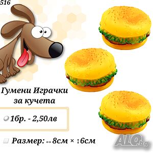 Гумени играчки за кучета. Играчка за куче Хамбургер. Аксесоари за кучета