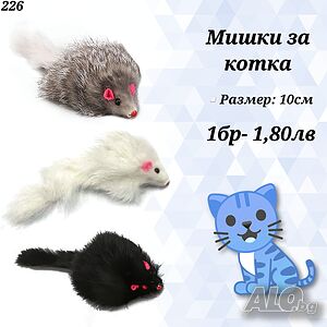 Играчка Мишка за котка. Играчки за котки. Пухкава мишка за котка. Котешки играчки.