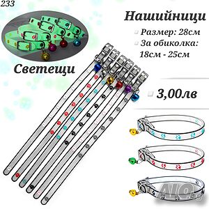 Светещи нашийници за малки кучета и котки. Нашийник за малко куче. Нашийник за котка. Каишка