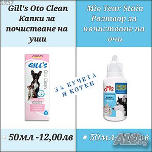 Мио Разтвор за почистване на очи. Гийлс Капки за уши. Mio Tear Stain 50мл / Gill’s Oto Clean 50мл.