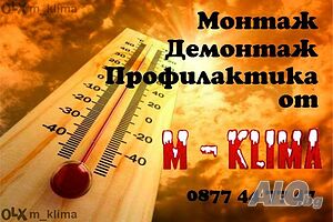 Демонтаж на климатици-Профилактиа на климатици-69лв.