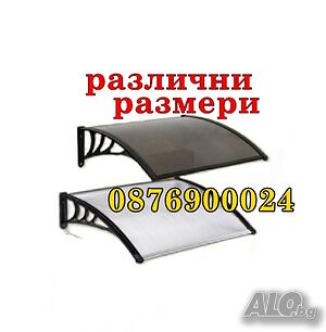 ПРОМО! Навес поликарбонатен / Козирка поликарбонат РАЗМЕРИ