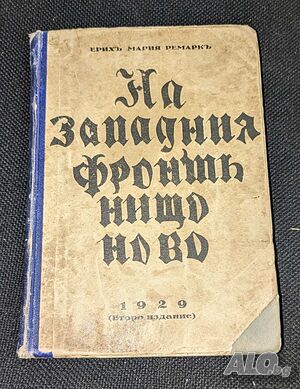 На западния фронт нищо ново, 1929г, 2-ро издание