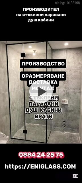 Стъклени стени, паравани, душ кабини, стъклени врати, огледала