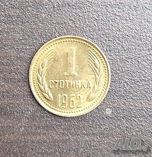 Старинни монети 1962г. 1 ст.