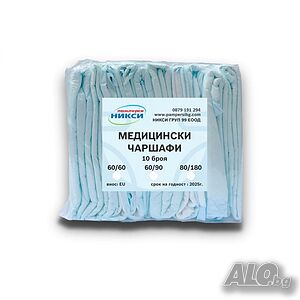 Еднократни чаршафи, различни размери. Подходящи за бебета, деца и домашни любимци