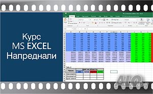 Видео курс по MS Excel - напреднали. Сертификат по МОН.