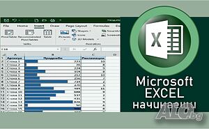 Курсове по MS EXCEL- начинаещи.