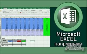 Курс по MS EXCEL за напреднали. Сертификати по МОН и EUROPASS.