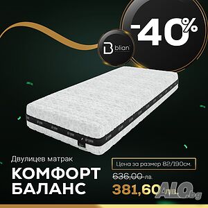 Комфорт Баланс с -40% Отстъпка до края на месеца