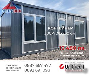 Търговски/ Офис контейнер 300х700х260 см