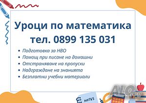 Уроци по математика