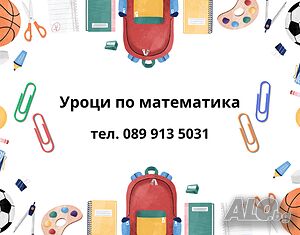 Онлайн уроци по математика за цялата страна