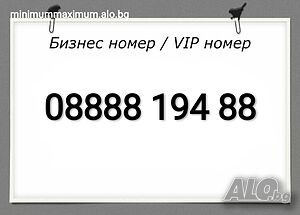 Хубав номер А1 Лесен номер Бизнес номер Златен номер Сребърен номер Предплатена сим карта A1!