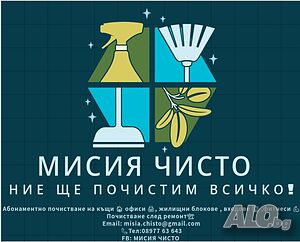 Абонаментно почистване на апартаменти, след ремонт, офиси, входове, фитнеси