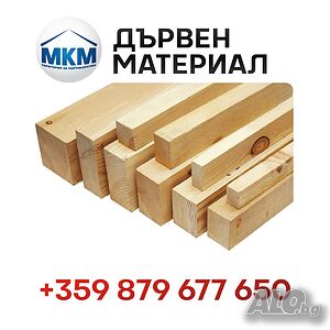 Дървен материал МКМ от бял бор, Безплатна доставка от 1000 лв.