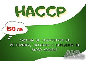 Изготвяме системи за самоконтрол (HACCP) за обществени заведения