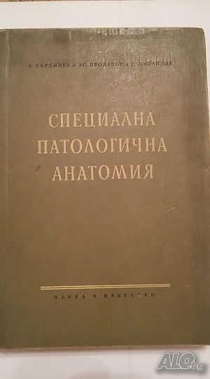 Книги за медицина: ”Специална патологична анатомия” - Б. Кърджиев, Ас. Проданов, Г. Михайлов