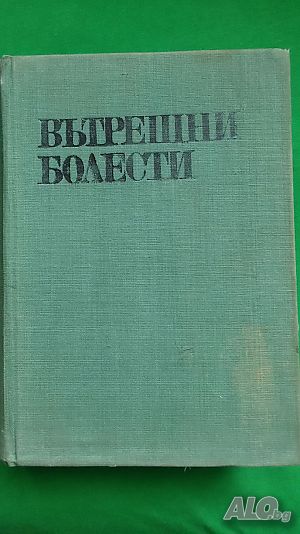 „Ръководство по вътрешни болести“ II том -акад. Т. Ташев, проф. Ив. Пенчев, проф. В. Цончев