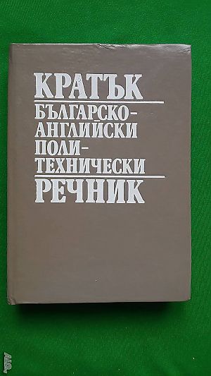 Книги за политехника: „Кратък българско-английски политехнически речник“