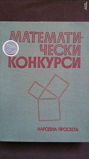 Книги за математика: „Математически конкурси“ - авторски колектив