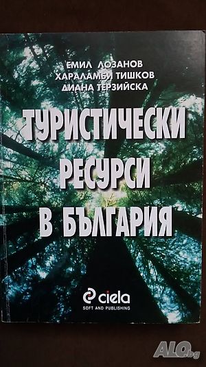 Книги за икономика: „Туристически ресурси в България“ - Емил Лозанов, Х. Тишков, Д. Терзийска