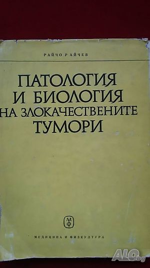 Книги за медицина: „Патология и биология на злокачествените тумори“ - проф. Райчо Райчев