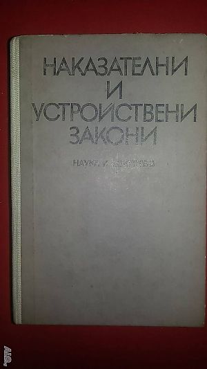 Книги за наказателно право: „Наказателни и устройствени закони“