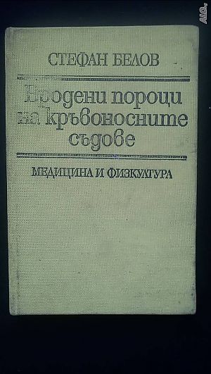 Книги за медицина: „Вродени пороци на кръвоносните съдове“ - доц. Стефан Белов, к. м. н.