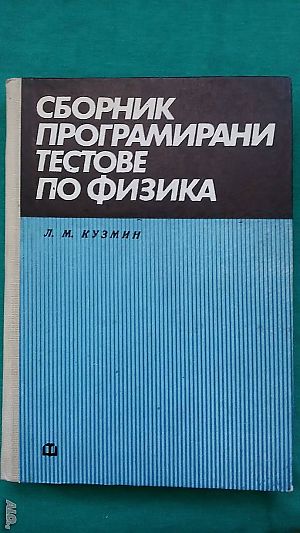 „Сборник програмирани тестове по физика“ в превод от руски - автор Л. М. Кузмин