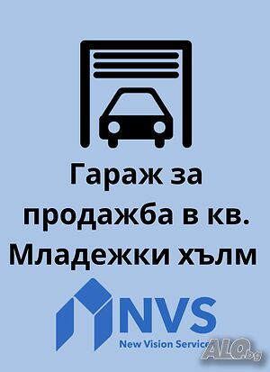 Гараж за продажба в кв. Младежки хълм