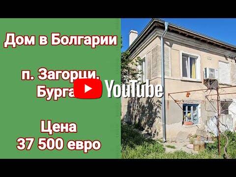 Двуетажна къща в с. «Загорци», обл. Бургас /Видео/