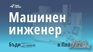 Търсим Инженер-механик за производство, района на гр. Пловдив