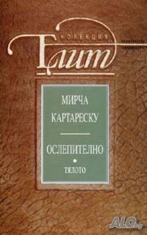 Мирча Картареску Ослепително Тялото