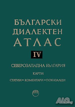 Български диалектен атлас - том 4. Северозападна България