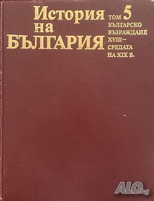 История на България- Том 5 Българското възраждане