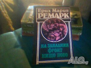 Продава романът ”На Западният фронт нищо ново”-Ерих Мария Ремарк!