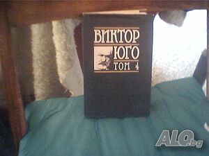 Продава романът ”Човекът, който се смее”-Виктор Юго! -